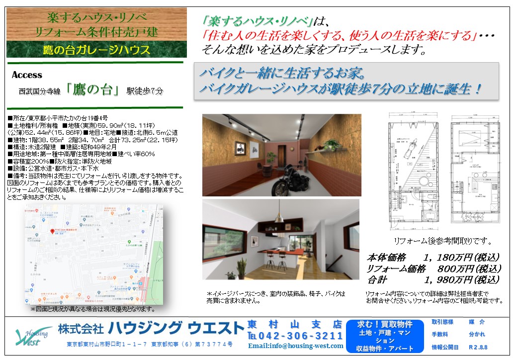 鷹の台バイクガレージハウス 東京 埼玉の不動産や住まい探しはハウジングウエスト